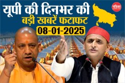 Uttar Pradesh Today News: 8 जनवरी की ताजा और प्रमुख खबरें, पढ़ें उत्तर प्रदेश
ब्रेकिंग न्यूज - image