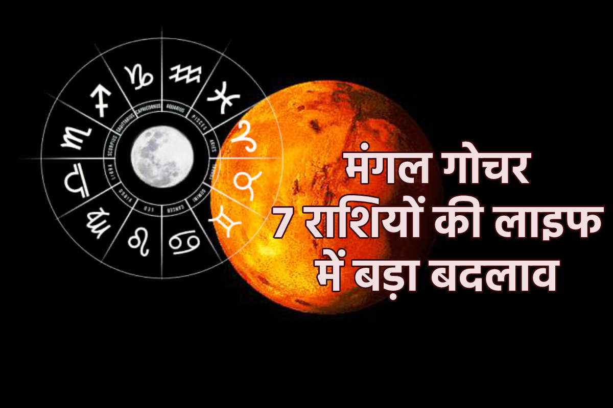 Vakri Mangal Gochar 2025: शत्रु की राशि में वक्री मंगल का राशि परिवर्तन, वृषभ,
मिथुन समेत 7 राशियों को मिलेगा भाग्य का साथ, धन दौलत - image