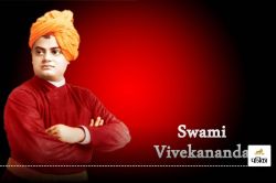 Vivekananda Quotes On Knowledge In Hindi: आपके निराश जीवन में जोश भर देंगी
स्वामी विवेकानंद की प्रेरणादायक बातें, जयंती पर ऐसे करिये याद - image