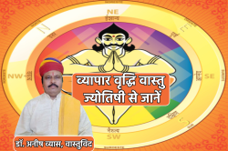 Vyapar Vridhi Vastu Tips: ज्योतिष के इन उपायों से व्यापार में हो सकता है लाभ, एक
बार आजमाकर देखें ये व्यापार वृद्धि वास्तु टिप्स - image