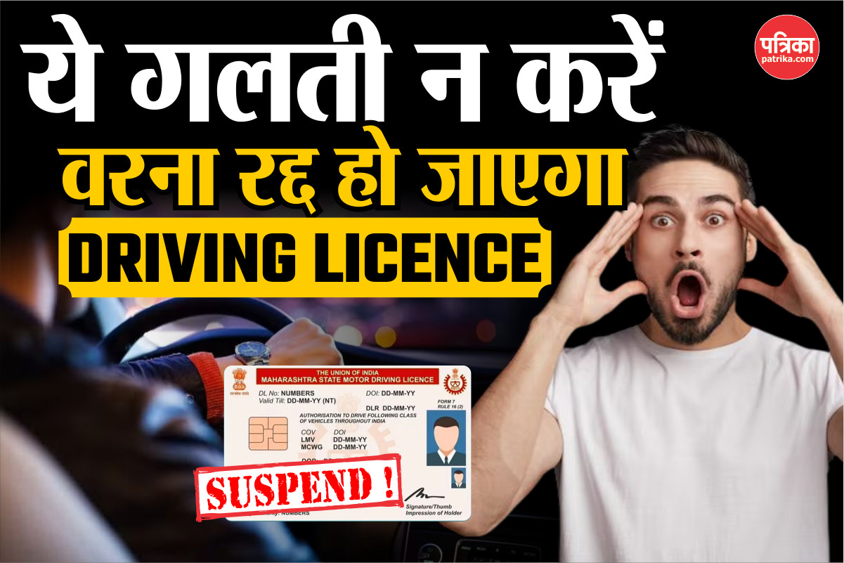 New Traffic Rules: चालान को लेकर नया नियम जारी, इस गलती से रद्द हो जाएगा Driving
Licence