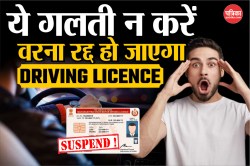 New Traffic Rules: चालान को लेकर नया नियम जारी, इस गलती से रद्द हो जाएगा Driving
Licence - image