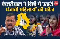 Delhi Election 2025: भाजपा के बाद अब केजरीवाल ने उतारी पंजाबी महिलाओं की फौज,
दिल्ली में प्रचार की बनाई नई रणनीति - image