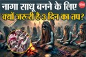 12000 संन्यासी बनेंगे नागा साधु, जानें क्या है 3 दिन के तप का रहस्य 