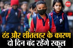 School Closed: ठंड और शीतलहर के कारण दो दिन बंद रहेंगे स्कूल, बीएसए ने जारी किया
आदेश - image