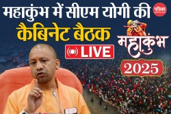 Mahakumbh UP Cabinet Meeting Live: महाकुंभ में लगा योगी दरबार, 3 जिलों में
मेडिकल कॉलेज की घोषणा, प्रयागराज में गंगा पर बनेगा पुल - image