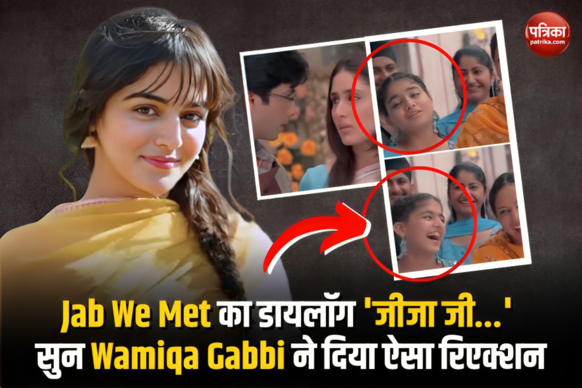 Jab We Met का डायलॉग ‘जीजा जी…’ सुन एक्ट्रेस वामिका गब्बी ने दिया ऐसा रिएक्शन