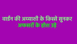 एमपी का अय्याश वार्डन, हॉस्टल के बच्चों ने कलेक्टर को बताईं करतूतें, कार्रवाई की
कवायद शुरु - image