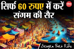 Maha Kumbh जाने वालों के लिए जरुरी खबर, सिर्फ 60 रुपए में पहुंचे संगम, ज्यादा
वसूला तो होगी कार्रवाई - image