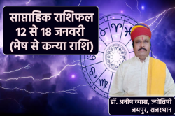 Weekly Horoscope 12 To 18 January: मेष, वृषभ समेत 3 राशियों के लिए गुडलक लिए हुए
है नया सप्ताह, साप्ताहिक राशिफल में आप भी जानें अपना भविष्य - image