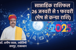 Weekly Horoscope 26 January To 1 February: इन 5 राशियों के लिए उतार चढ़ाव भरा है
नया वीक, पढ़ें साप्ताहिक राशिफल - image