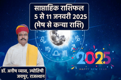 Weekly Horoscope 5 To 11 January: नया सप्ताह मेष, सिंह समेत 3 राशियों को बोल रहा
हैप्पी न्यू ईयर, साप्ताहिक राशिफल में जानें किसकी चमकेगी किस्मत - image