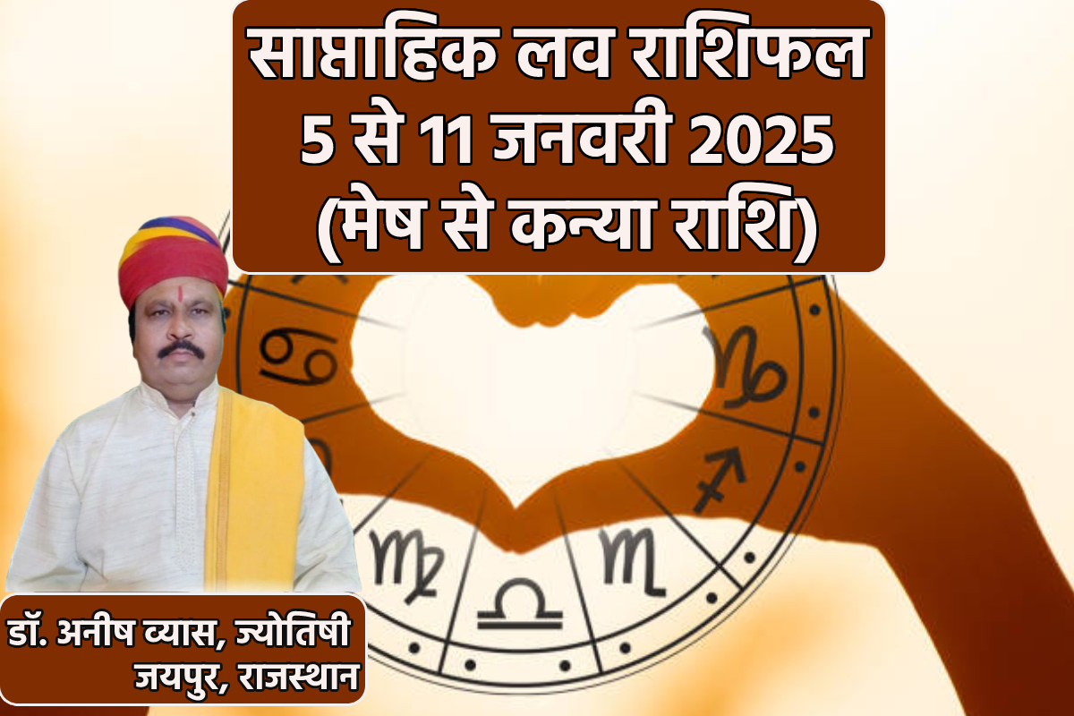 Weekly Love Horoscope 5 To 11 January: इन 4 राशियों की लव लाइफ खुशहाल, साप्ताहिक
लव राशिफल में जानिए किसकी लाइफ में आएगी बहार - image