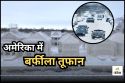 अमेरिका में बर्फीले तूफान ‘ब्लेयर’ ने मचाई तबाही, 6 करोड़ लोग प्रभावित, अब तक 5
की मौत