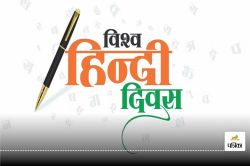 World Hindi Diwas: क्यों मनाया जाता है विश्व हिंदी दिवस, राष्ट्रीय हिंदी दिवस से
कैसे है अलग - image