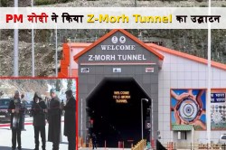 Z-Morh Tunnel: PM मोदी ने किया सोनमर्ग में Z-मोर्ह टनल का उद्घाटन, जानिए इस
सुरंग की खासियत - image