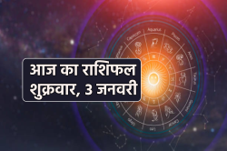 Aaj Ka Rashifal 3 January: मिथुन, कर्क समेत 4 राशियों की आर्थिक समृद्धि बढ़ेगी,
आज का राशिफल में जानें अपना भविष्य - image