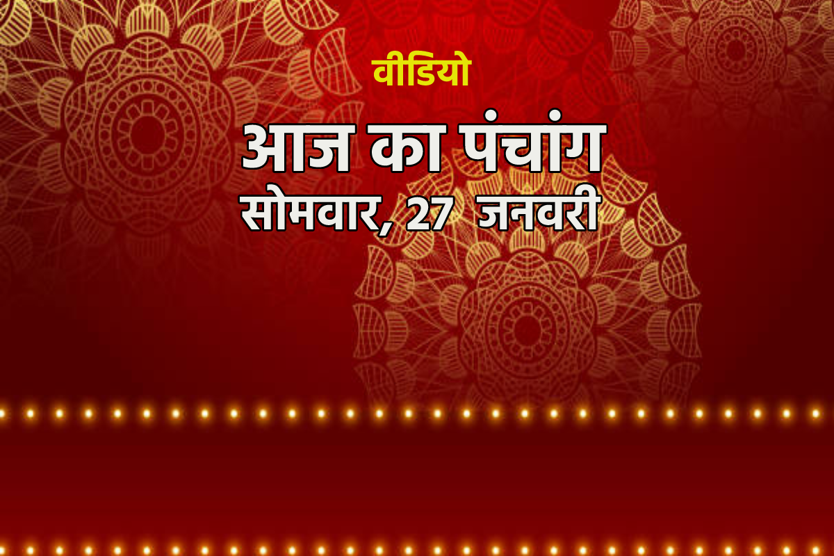 Aaj Ka Panchang Video: आज का पंचांग वीडियो में जानें 27 जनवरी के शुभ मुहूर्त