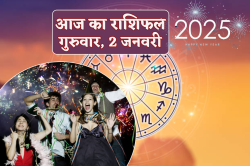 Aaj Ka Rashifal 2 January: सिंह और मकर को आर्थिक लाभ, आज का राशिफल में क्या कहते
हैं आपके सितारे - image