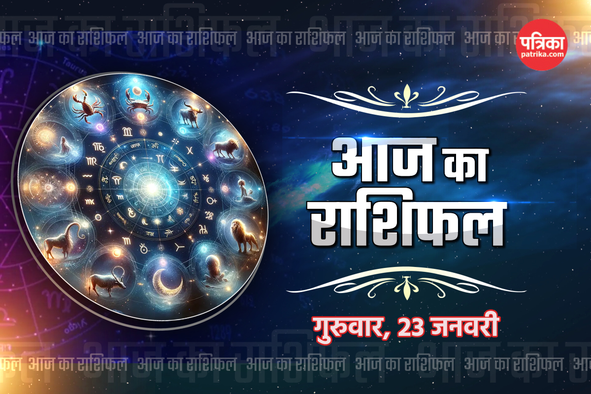 Aaj Ka Rashifal 23 January: इस राशि के लोगों के नौकरी के प्रयास सफल हो सकते हैं,
आज का राशिफल में जानें अपना भविष्य - image