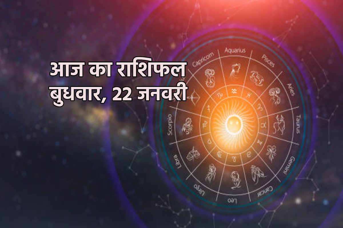 Aaj Ka Rashifal 22 January: मेष, वृश्चिक समेत 3 राशि को आर्थिक लाभ, आज का राशिफल
में जानें अपना भविष्य