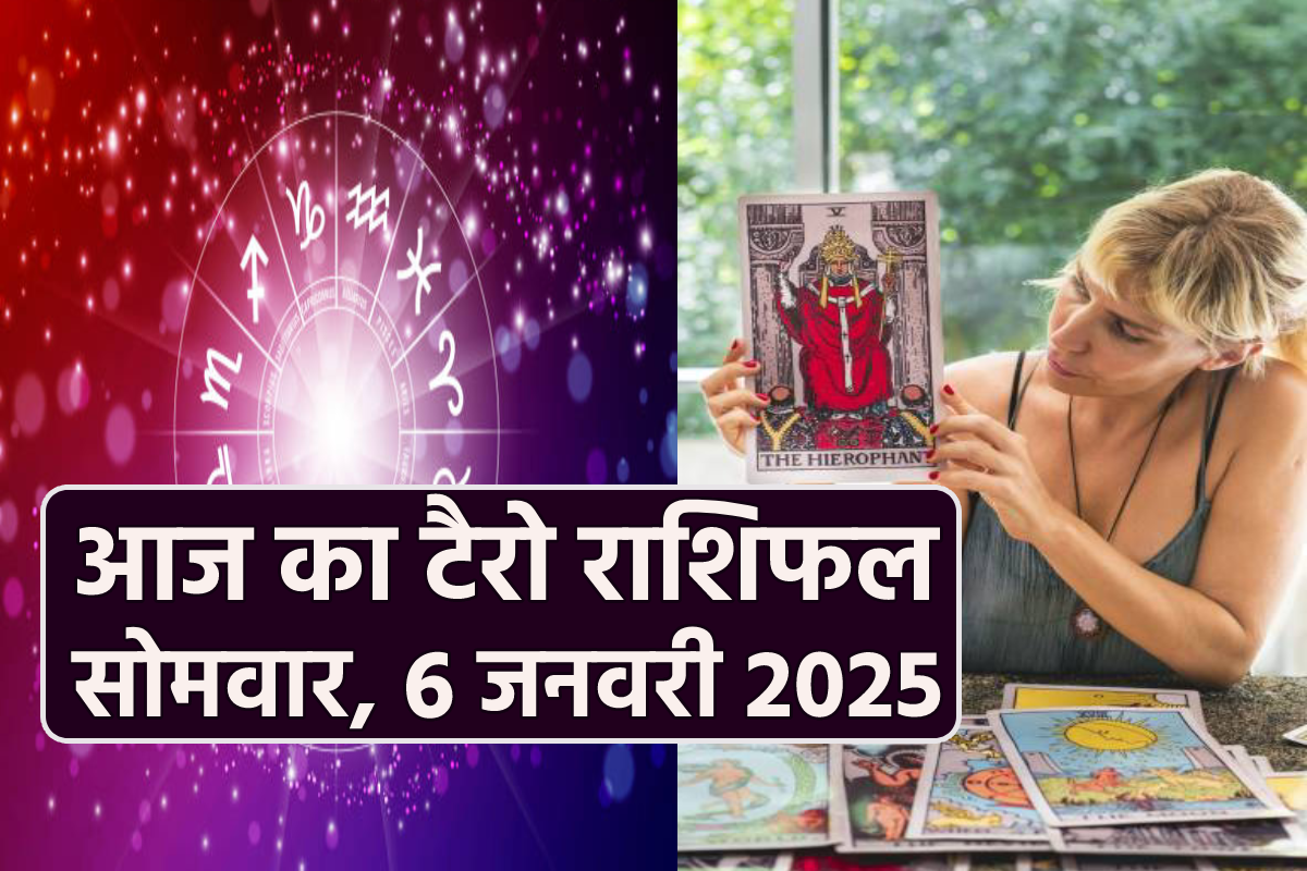 Aaj Ka Tarot Rashifal 6 January: कई राशियों को सेहत को लेकर रहना होगा सतर्क, आज
का टैरो राशिफल में पढ़ें भविष्यवाणी - image