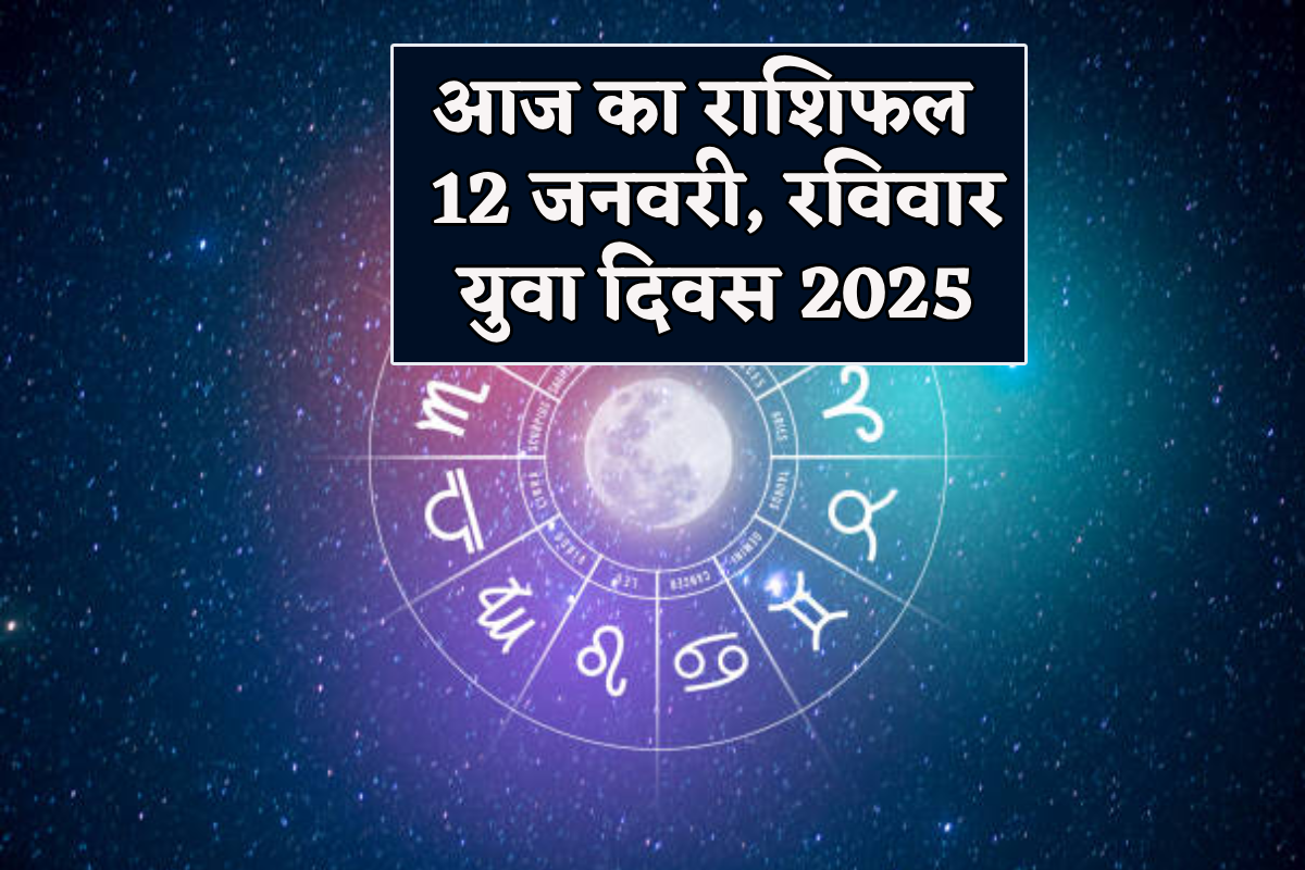 Aaj Ka Rashifal 12 January: युवा दिवस पर वृषभ, मीन समेत 4 राशि को आर्थिक लाभ, आज
का राशिफल में जानें अपना भविष्य - image