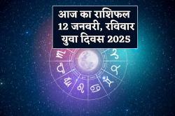 Aaj Ka Rashifal 12 January: वृषभ, मीन समेत 4 राशि को आर्थिक लाभ, आज का राशिफल
में जानें अपना भविष्य - image