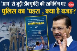 Unbreakable Screening Bans: अरविंद केजरीवाल से जुड़ी डॉक्यूमेंट्री की स्क्रीनिंग
पर क्यों लगी रोक? दिल्ली पुलिस ने बताई बड़ी वजह - image