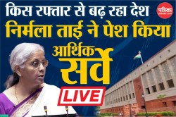 Economic Survey 2025 LIVE: निर्मला सीतारमण ने किया इकोनॉमिक सर्वे पेश, जानें
कितनी रफ्तार से बढ़ेगी देश की अर्थव्यवस्था - image