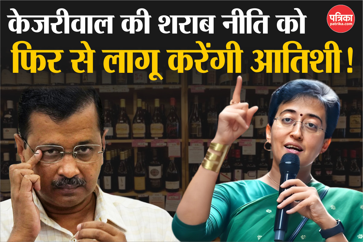 CM Atishi Statement: जिस शराब नीति ने अरविंद केजरीवाल को पहुंचाया जेल, दिल्ली
में उसे फिर से लागू करना चाहती हैं आतिशी