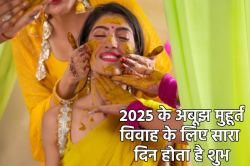 फरवरी में इस डेट को है साल का पहला अबूझ मुहूर्त, जानें 2025 में कब-कब हैं ये
सिद्ध मुहूर्त, जब बिना शुभ समय देखे होंगे मांगलिक काम - image