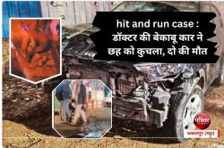 hit and run case : डॉक्टर की बेकाबू कार ने छह को कुचला, दो की मौत - image