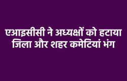 एमपी में कांग्रेस का कड़ा कदम, जिला और शहर कमेटियां भंग कर अध्यक्षों को हटाया,
जारी किया आदेश - image