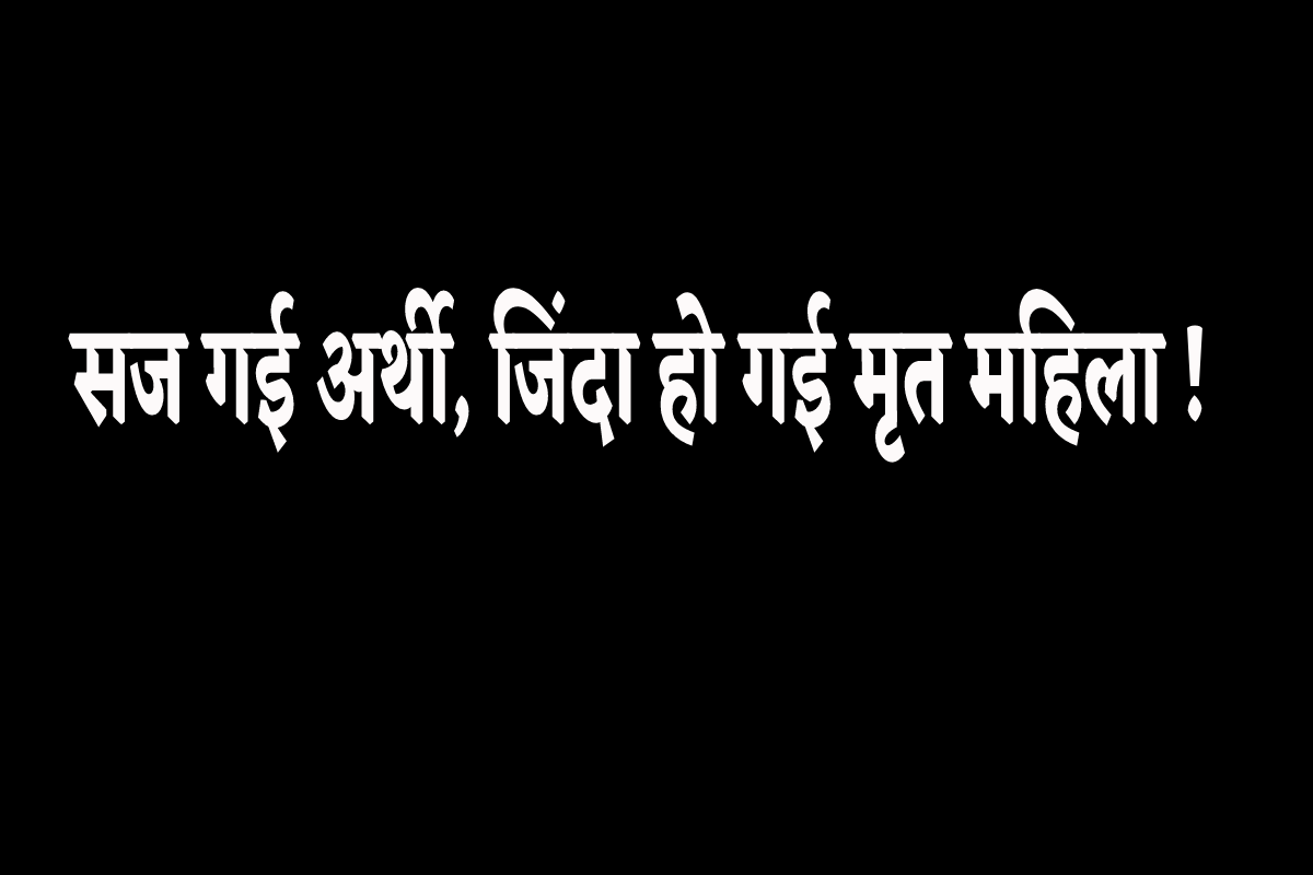 अर्थी उठने के पहले ही चलने लगी महिला की सांसे, सहम गया परिवार