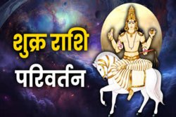 Astrology : शुक्र ने किया राशि परिवर्तन, आज से इस राशि वालों को करेगा प्रभावित,
जानें कितना शुभ होगा - image