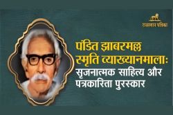 पत्रिका समूह के सृजनात्मक साहित्य पुरस्कार घोषित, उमा को कहानी और कुलदीप को
कविता का मिलेगा पहला पुरस्कार - image