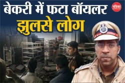 Agra: बेकरी में बॉयलर फटने से 14 घायल, सड़क पर ही तड़प-तड़प कर मदद की लगाते रहे
गुहार, देखें घायलों की सूची - image