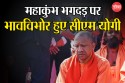 Mahakumbh Stampede: भावुक हुए सीएम योगी, रुंधते हुए कहा- घटना दुखद है, मर्माहत
करने वाला है, परिजनों को मिलेगा मुआवजा  