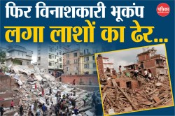 Earthquake: भारत, नेपाल और चीन में लगातार भूकंप, 53 की मौत, घरों से निकले लोग - image