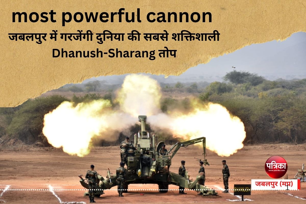 most powerful cannon : जबलपुर में गरजेंगी दुनिया की सबसे शक्तिशाली
Dhanush-Sharang तोप, जानें कितनी है मारक क्षमता