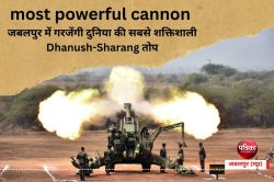 most powerful cannon : जबलपुर में गरजेंगी दुनिया की सबसे शक्तिशाली
Dhanush-Sharang तोप, जानें कितनी है मारक क्षमता - image