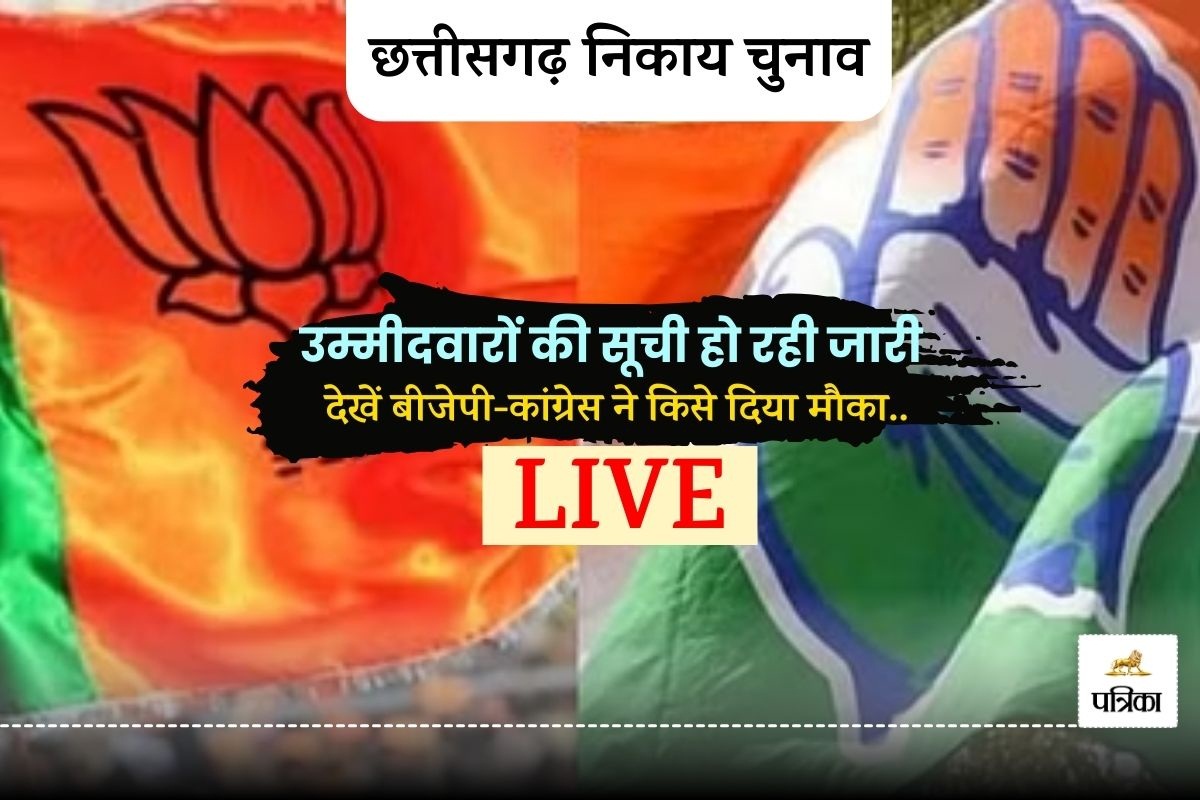 CG Nikay Chunav 2025: छत्तीसगढ़ निकाय चुनाव, जारी हो रही उम्मीदवारों की सूची, देखें BJP-Congress ने किसे दिया मौका..