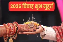 Vivah Muhurat 2025: इस साल खूब गूजेंगी शहनाइयां! जनवरी से दिसंबर तक विवाह के
जानें शुभ मुहूर्र्त… - image