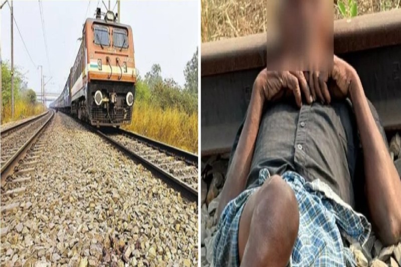रेलवे ट्रैक पर आत्महत्या की नीयत से लेट गया वृद्ध, पुलिस ने सूझबूझ से बचाई जान, मचा हड़कंप