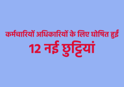 एमपी में कर्मचारियों-अधिकारियों की बल्ले-बल्ले, घोषित हुए 12 नए अवकाश, शुरु हो
गया अमल - image