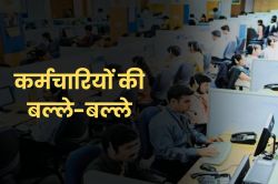 सरकारी कर्मचारियों की बल्ले-बल्ले, लिस्ट में जुड़ गई 12 नई छुट्टियां - image