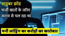 साइबर फ्रॉड: फर्जी खातों के जरिए सतना से चल रहा था मनी लांड्रिग का करोड़ों का
कारोबार - image