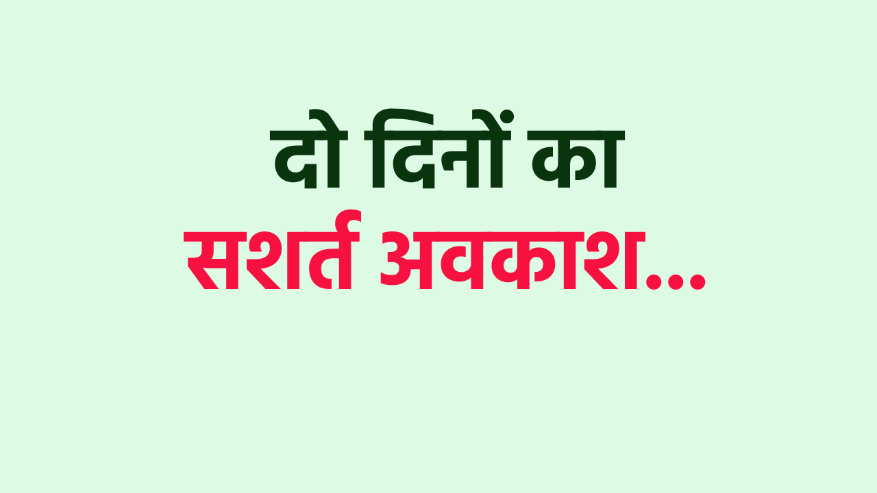 कर्मचारियों को दो दिनों की एक्स्ट्रा छुट्टी, दमोह सीएमओ ने सुविधा के साथ रखी
शर्त