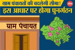 ग्राम पंचायतों के परिसीमन के आदेशों के बाद ग्रामीण असमंजस में, सता रहा ये डर - image